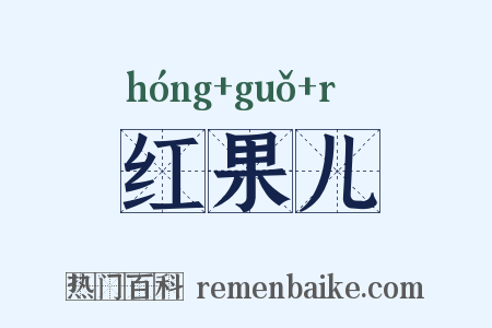 红果儿是什么意思的图片